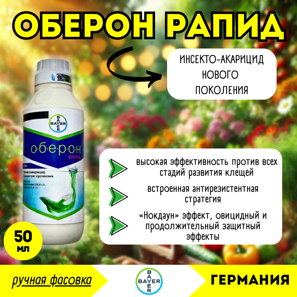 Оберон Рапид, КС, акарицид (Bayer), 50мл (ручная фасовка) - инсектоакарицид нового поколения