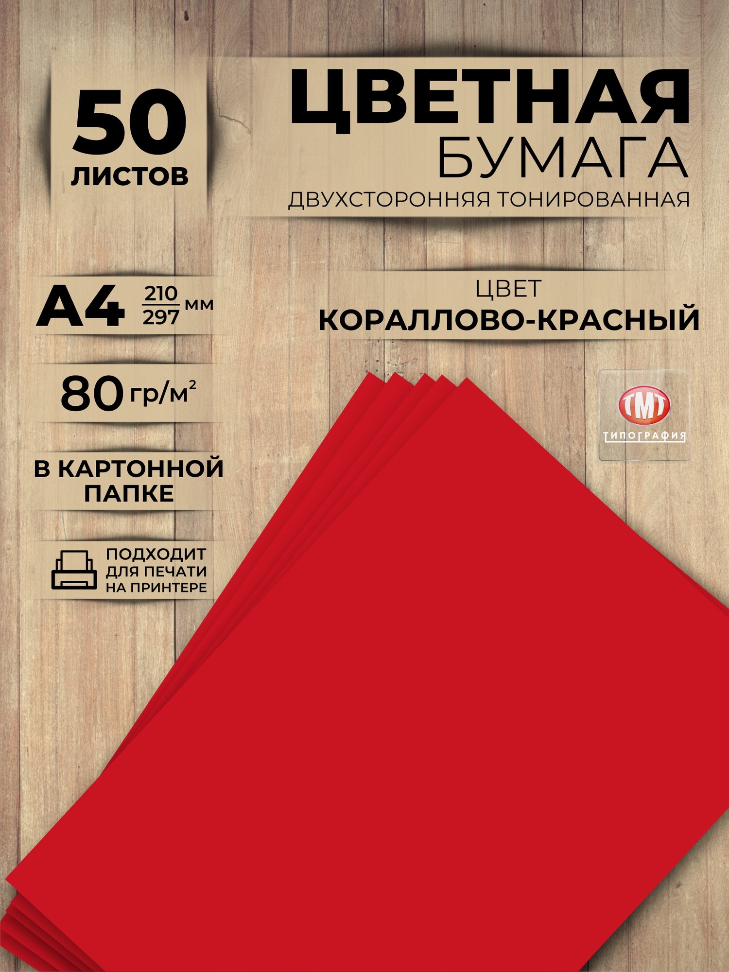Цветная бумага двусторонняя от бренда Типография "ТМТ", набор 50 листов, формат А4, цвет кораллово-красный