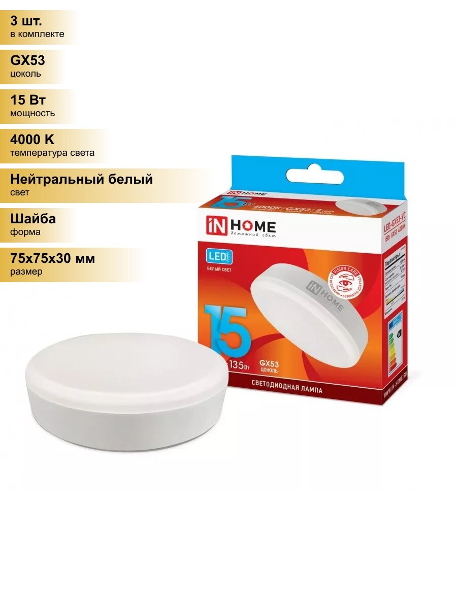 (3 шт.) Светодиодная лампочка ASD/inHome VC GX53 св/д 15W(1350lm) 4000К 4K 75x30 (без пульсации) 0822 Нейтральный белый. Цоколь GX53