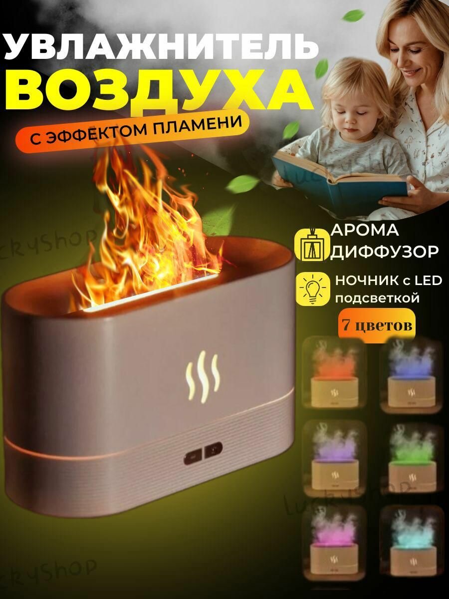Увлажнитель воздуха, паровой, с имитацией пламени, 20мл/ч, 0,18л, 5Вт