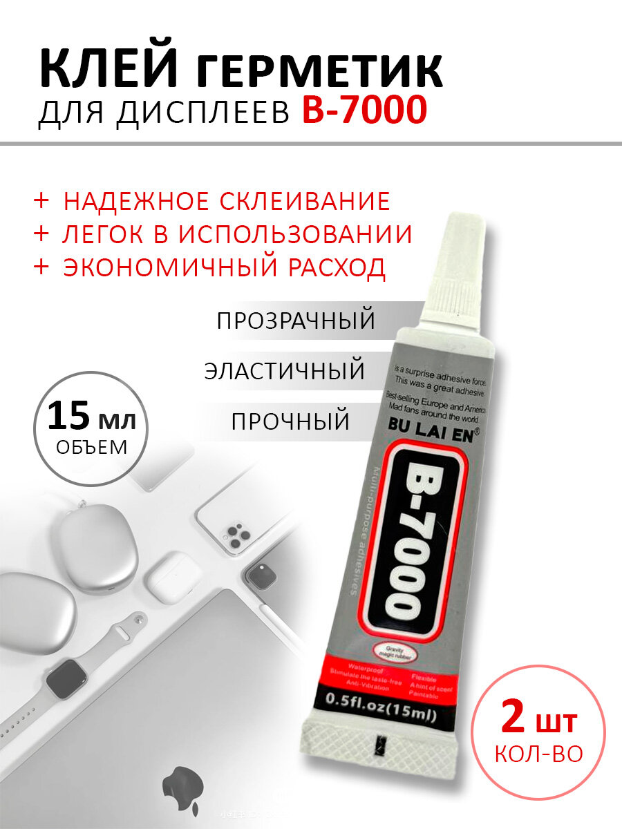 Клей герметик B-7000 2 тюбика