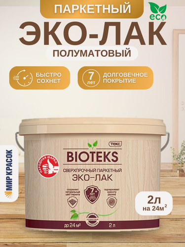 Изображение товара Текс BIOTEKS ЭКО-ЛАК сверхпрочный для паркета, камня, кирпича, обоев на акрил. основе, полуматовый (2л)