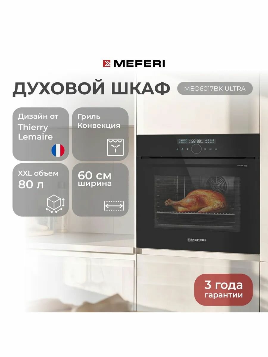 Электрический духовой шкаф MEFERI MEO6017BK ULTRA, с грилем и конвекцией, 60 см