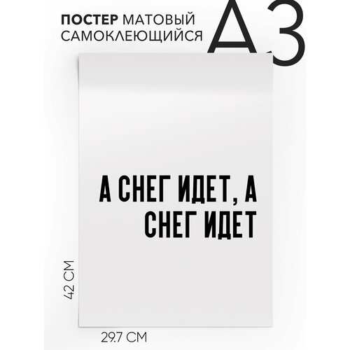 Плакат интерьерный на стену - А снег идет, а снег идет, Самоклеящийся, 30х40, А3