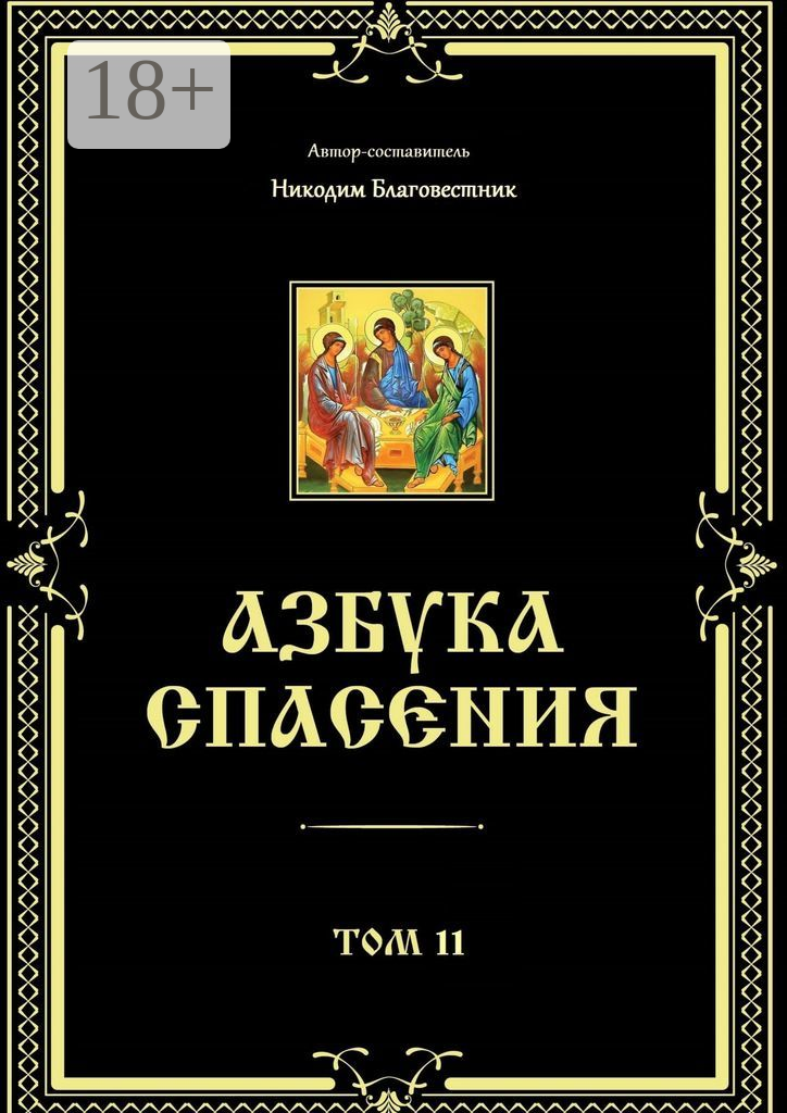 Азбука спасения