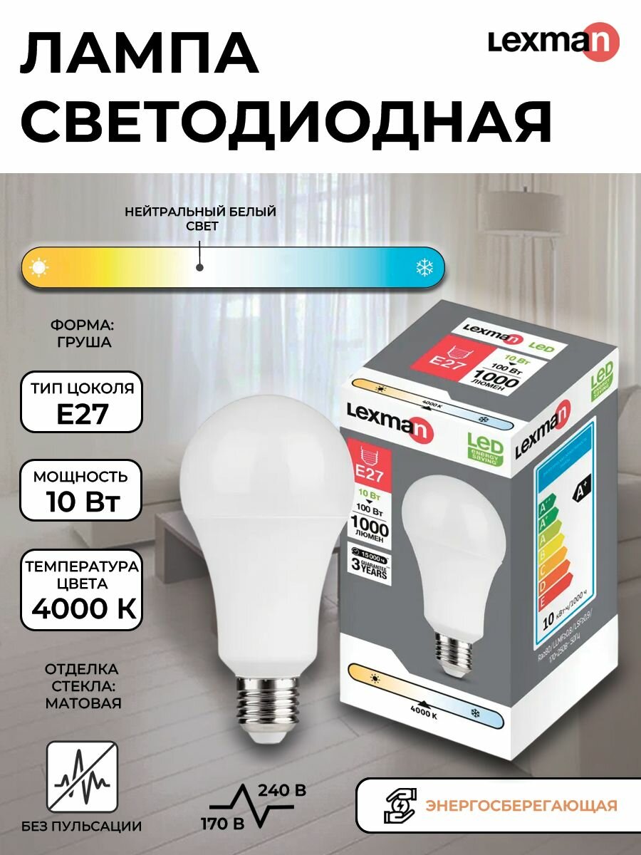 Лампа светодиодная Lexman E27 170-240 В 10 Вт груша матовая 1000 лм нейтральный белый свет