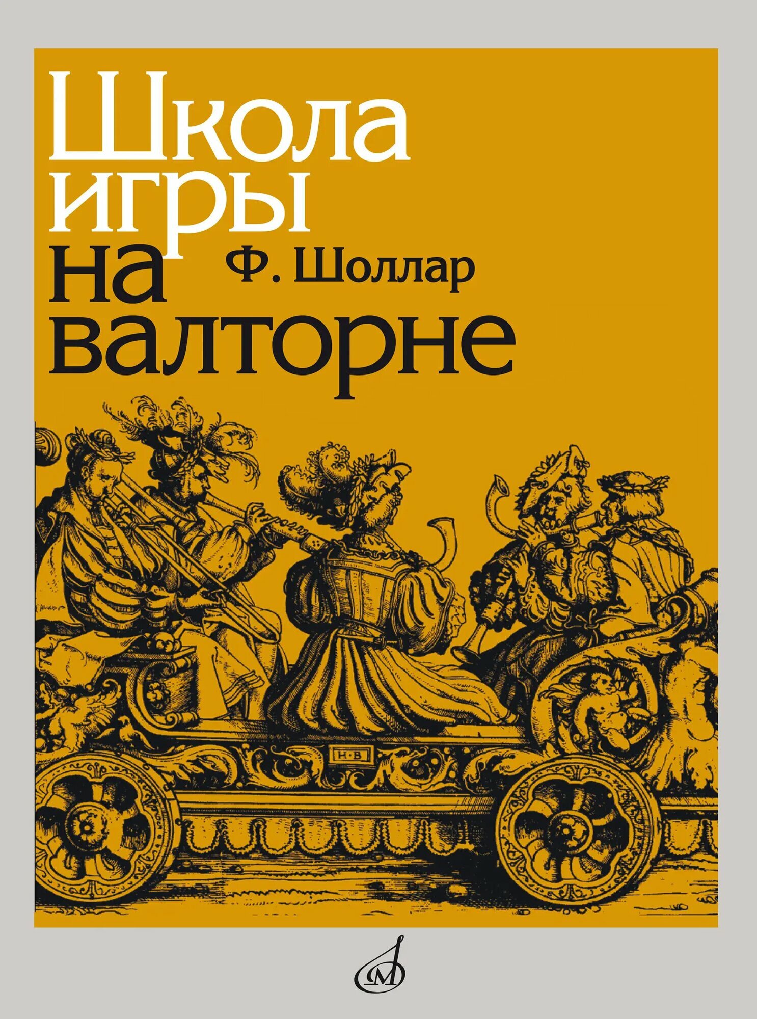 Ф. Шоллар. Школа игры на валторне. Учебное пособие. 2019 г, 144 стр.