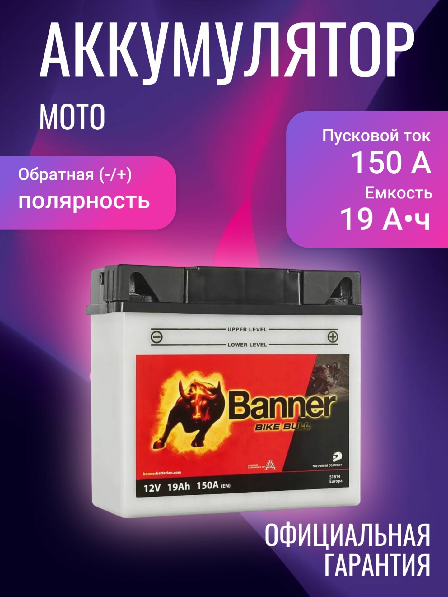 Аккумулятор мотоциклетный Banner Bike Bull 51814 12В 19Ач 150А