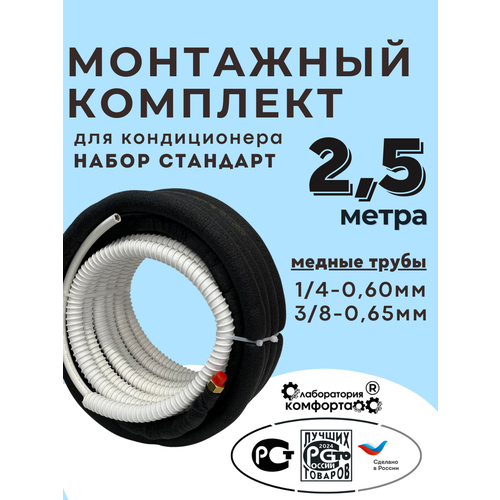 Комплект для монтажа кондиционера 2.5 м Стандарт: трасса, кронштейны, монтажный набор — купить, цена, характеристики