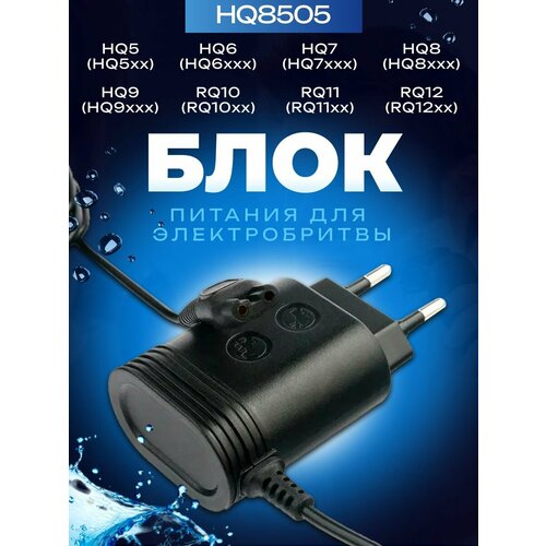 Зарядное устройство для электробритвы Philips и триммера OneBlade HQ8505 8V 0.36A 5.4W, Зарядка для серии бритв и триммеров HQ5, HQ6, HQ7, HQ8, HQ9, RQ10, RQ11, RQ12, HS, AT и PT
