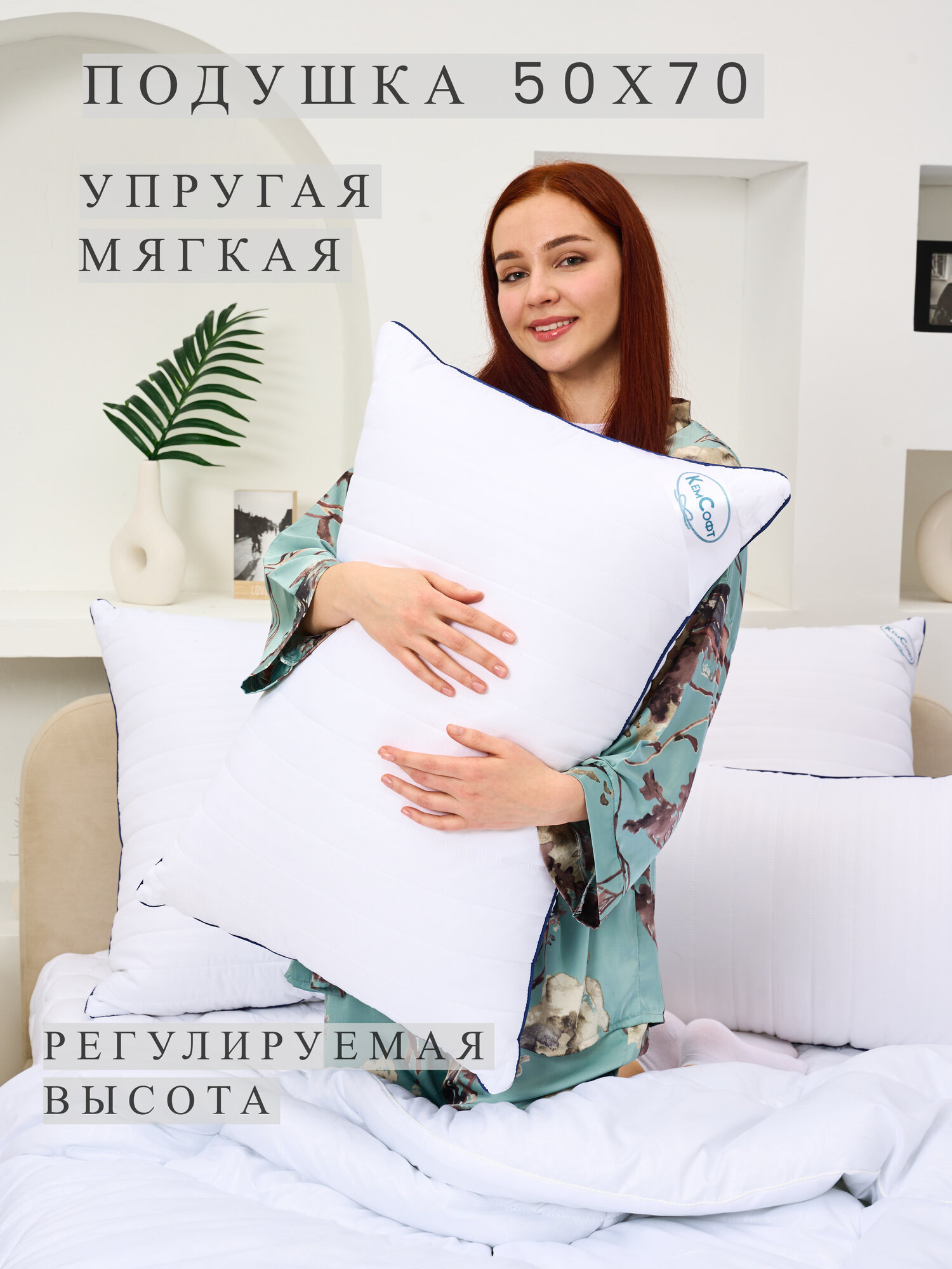Подушка для сна ТД Софт 50х70 см. С регулируемой высотой, на молнии, искусственный Лебяжий пух, плотная