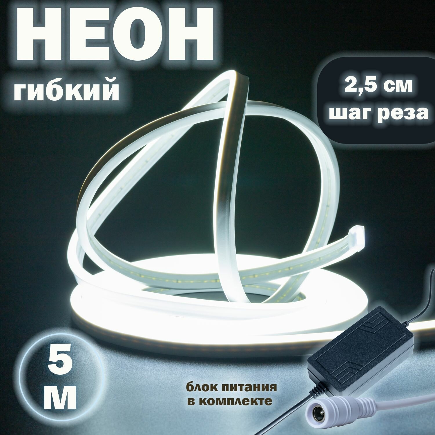 Светодиодная неоновая лента гибкий неон 5 м холодный белый свет
