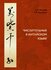 Книга "Числительные в китайском языке" / Автор: К. М. Барский, Т. А. Урывская