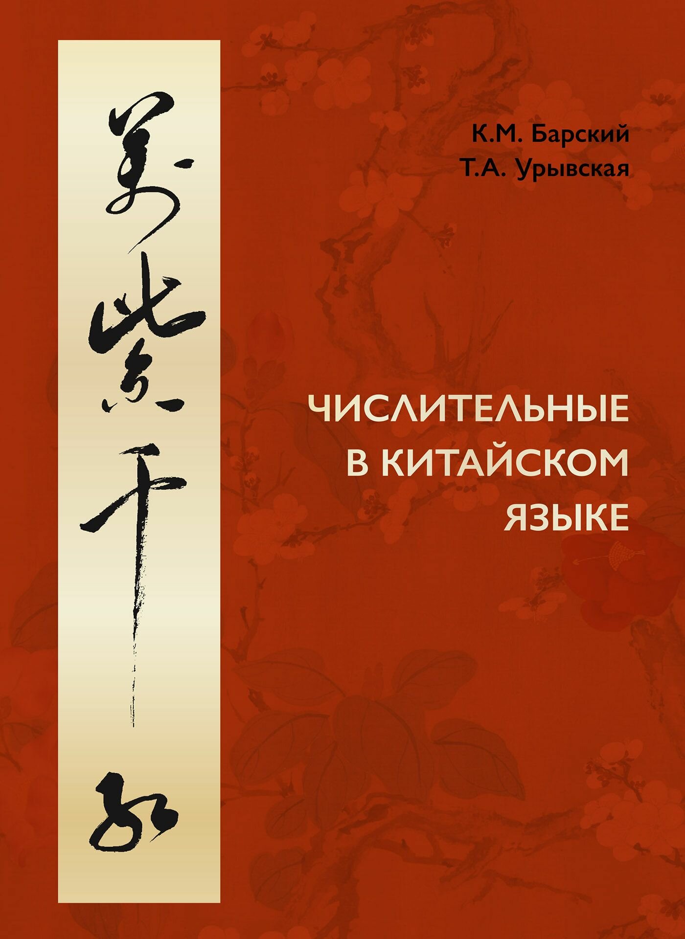 Книга "Числительные в китайском языке" / Автор: К. М. Барский, Т. А. Урывская
