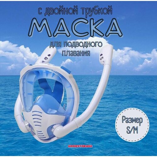 Маска для снорклинга с двумя трубками S/M, синяя