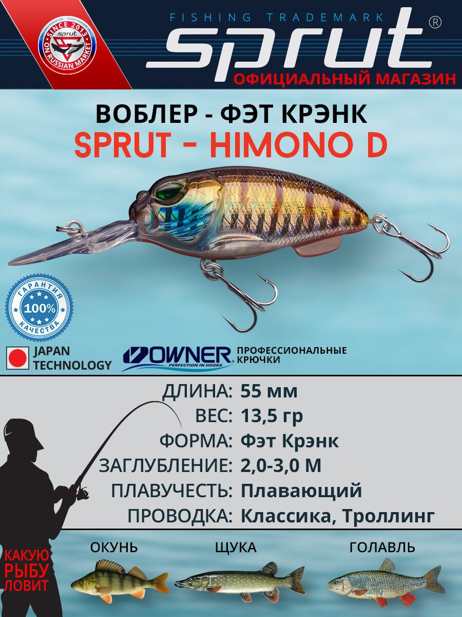 Воблер Sprut Himono D Floating/55mm/13,5g/2-3m/SGP