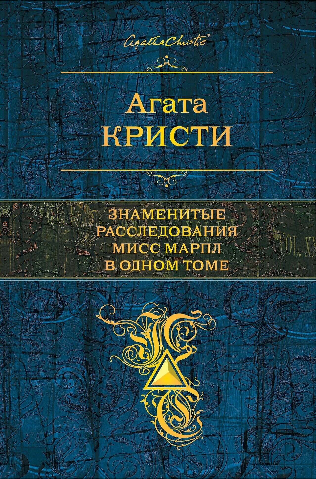Агата Кристи. Знаменитые расследования Мисс Марпл в одном томе