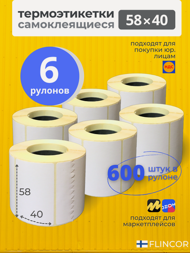 Изображение товара Термоэтикетки 58х40 мм 6 рулонов 600 шт/рул, Этикетки самоклеящиеся для термопринтера