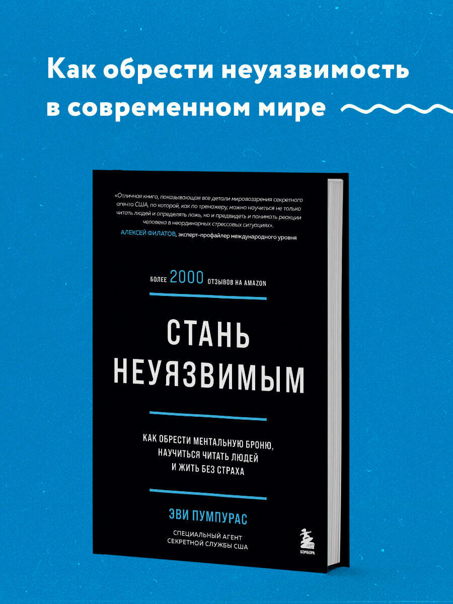 Пумпурас Э. Стань неуязвимым. Как обрести ментальную броню, научиться читать людей и жить без страха