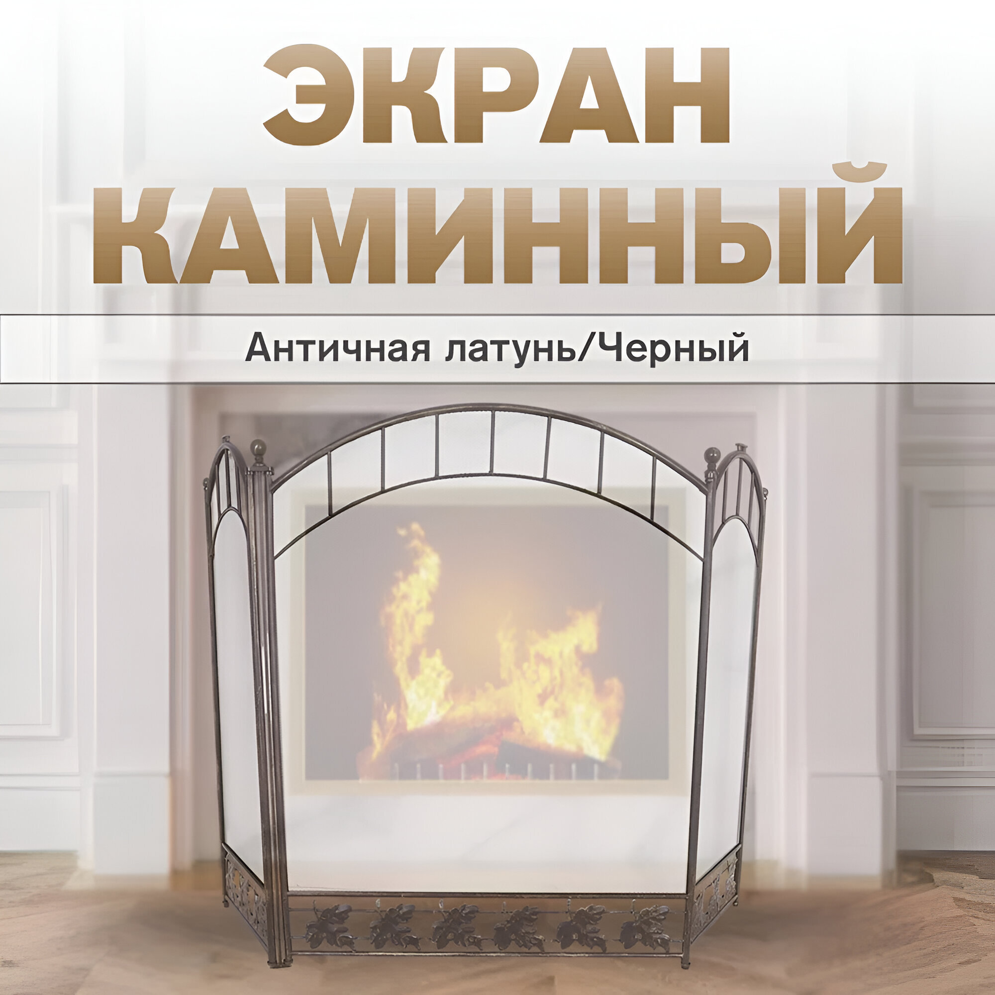 Экран каминный C31206AGK (черный античная латунь )