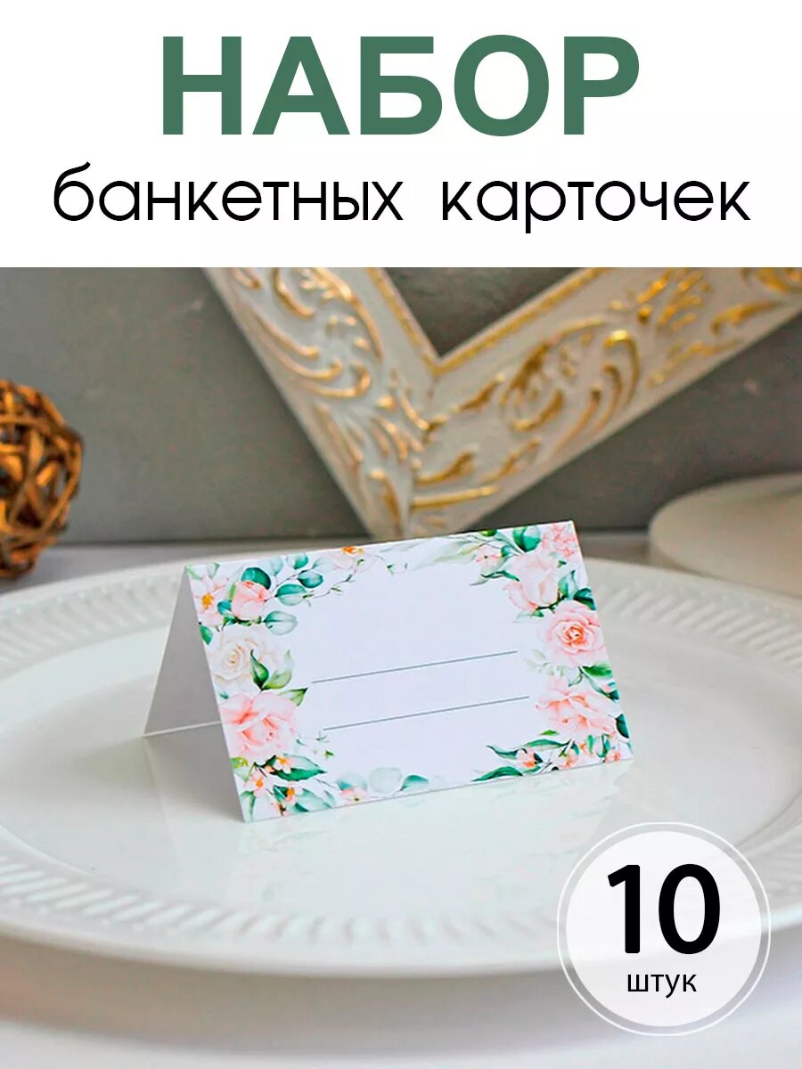 Банкетные карточки для рассадки гостей свадьбу юбилей 10 шт
