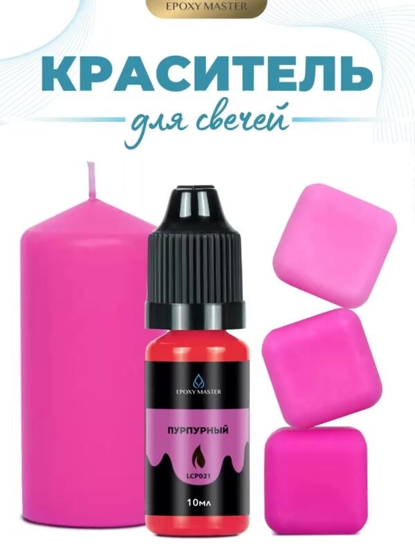 Краситель жидкий для свечей и воска пурпурный, EPOXYMASTER, 10мл — фото 1