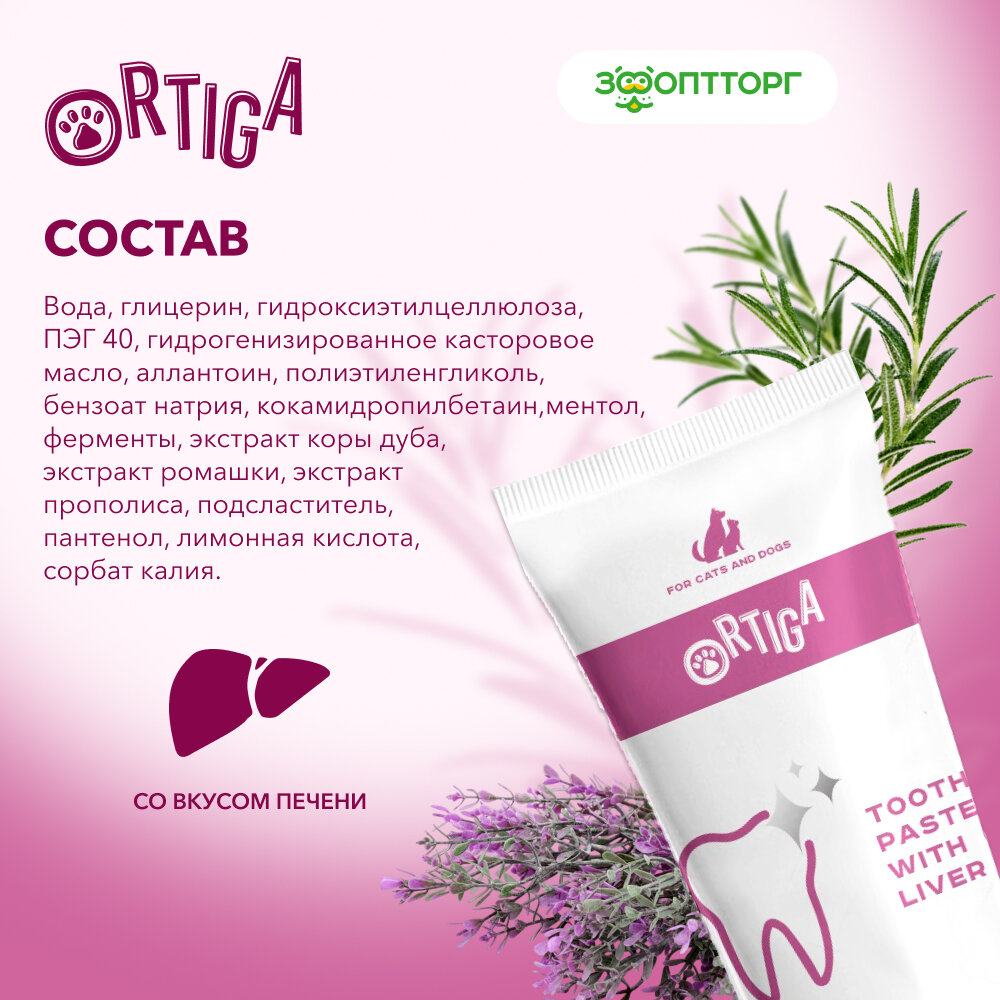 Ortiga зубная паста ферментированная со вкусом печени (75 мл.) - фото №4