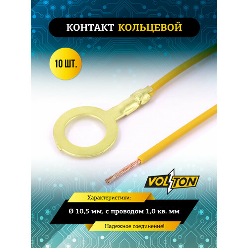 фото Контакт кольцевой volton, ø 10,5 мм, с проводом 1,0 кв. мм, надежное соединение