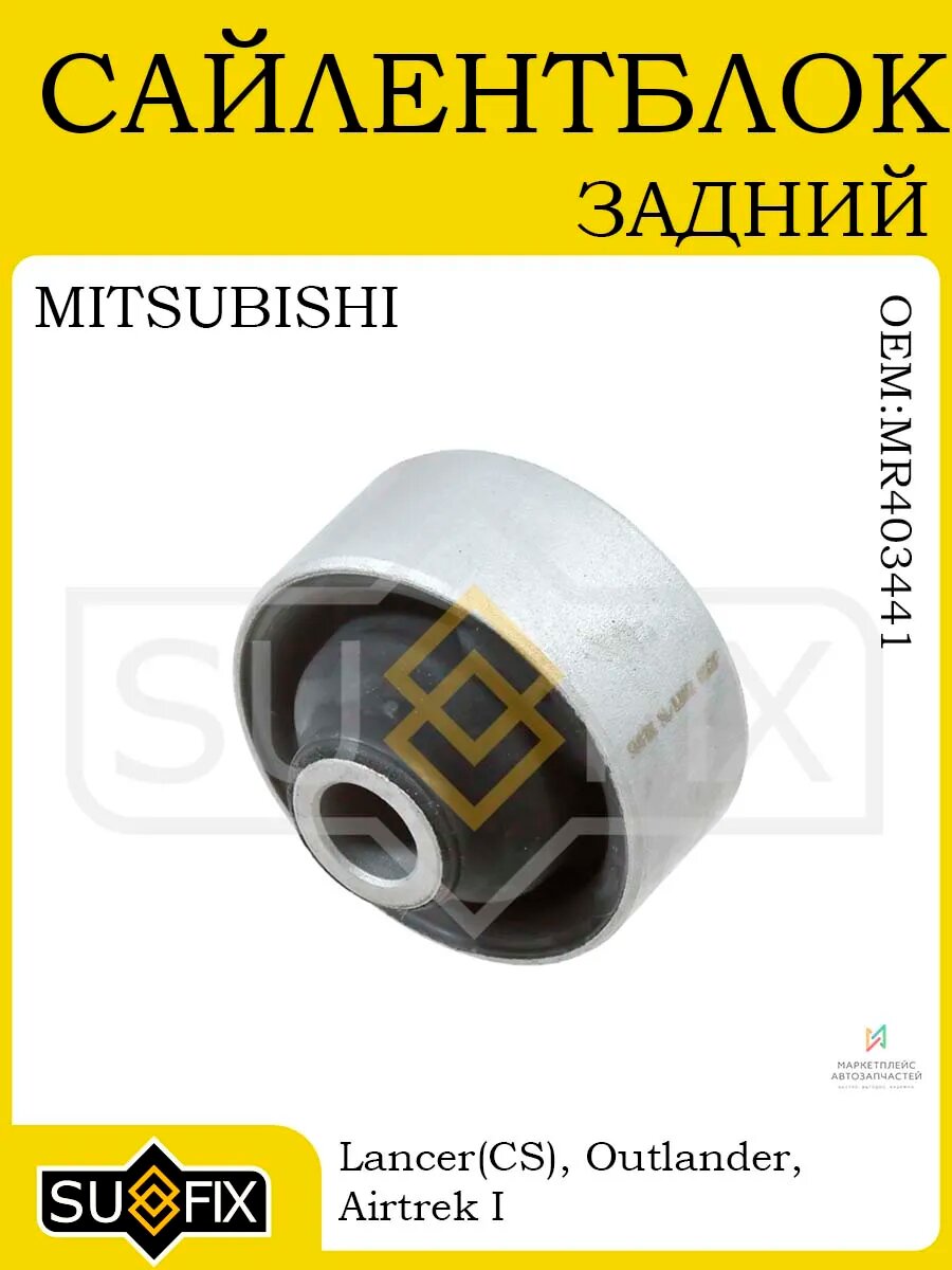 Сайлентблок задний MITSUBISHI Lancer/Outlander 03-06