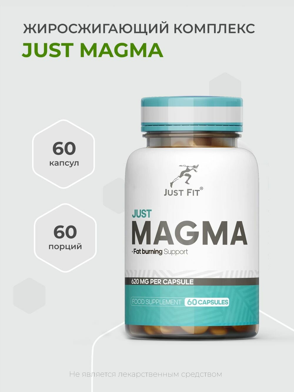 Just Fit Magma 60 капсул  Пищевой продукт для питания спортсменов  супдмаасс   Жиросжигатель для похудения  Fat Burner