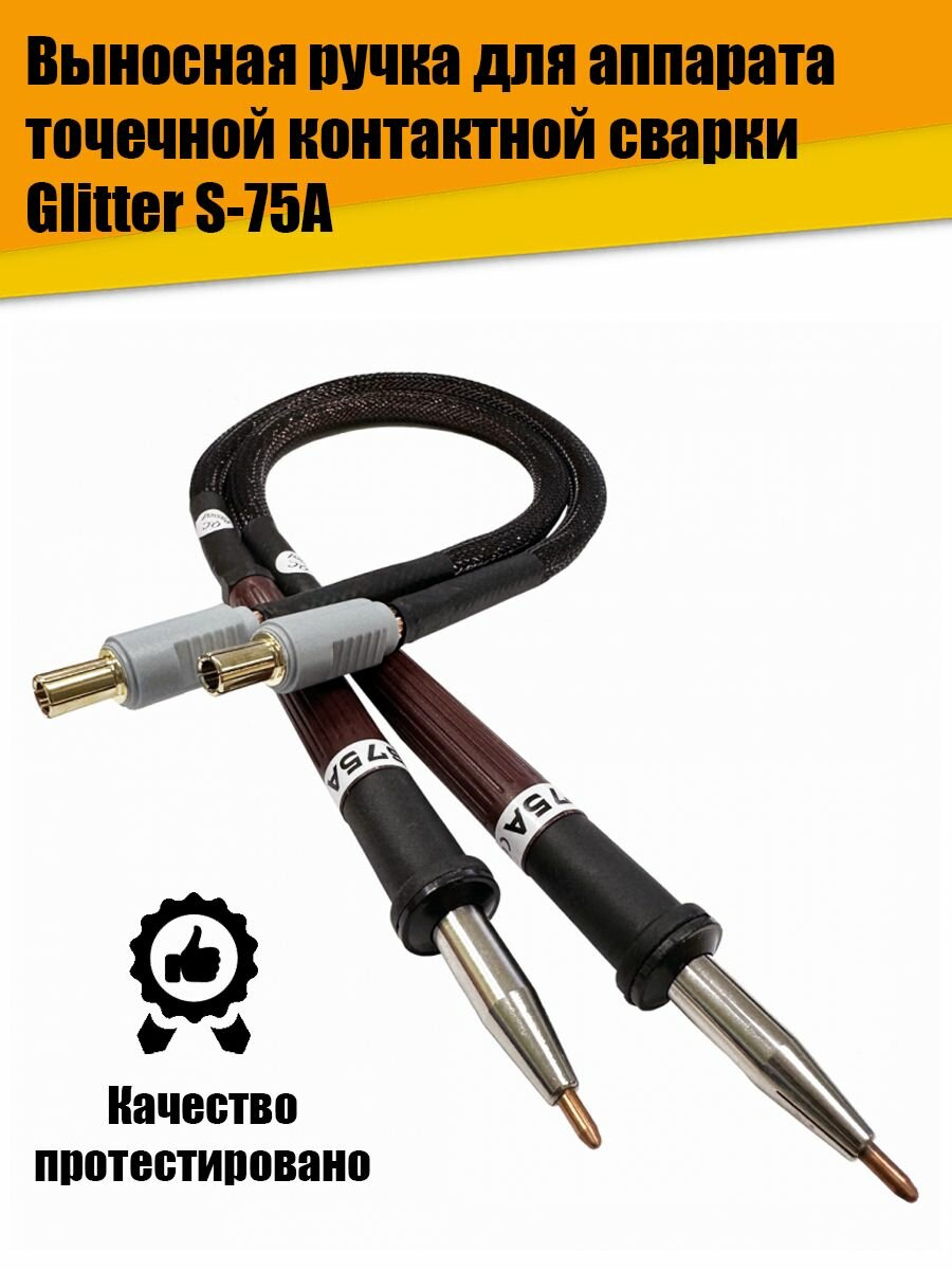 Выносная ручка для аппарата точечной контактной сварки Glitter S-75A