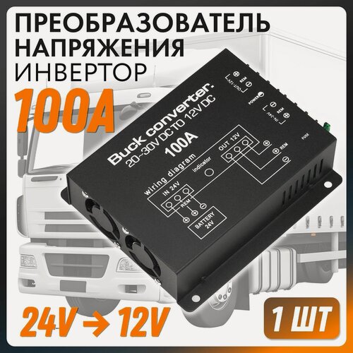 Изображение товара Преобразователь напряжения авто инвертор с 24V - на 12V (100 А) W001-100A