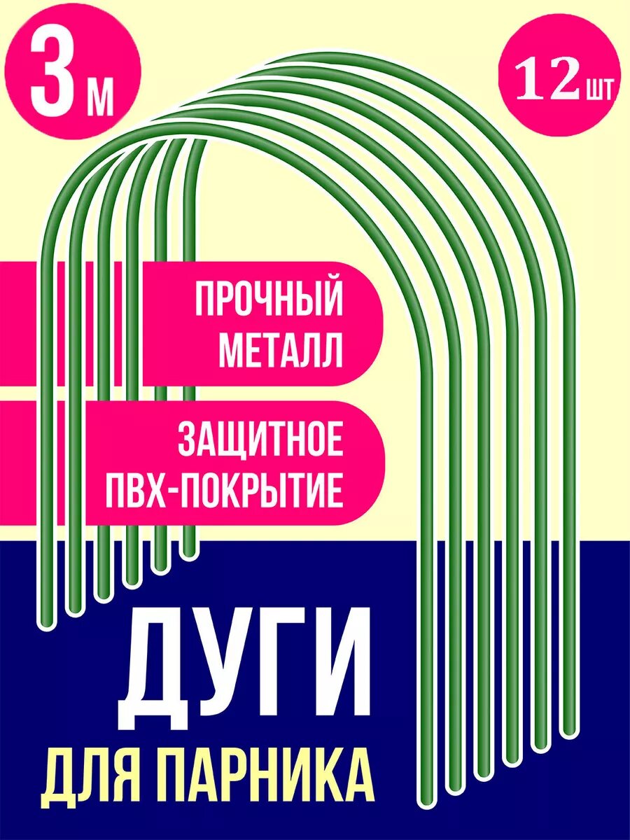 Дуги для парника металлические 3 метра 12 шт.