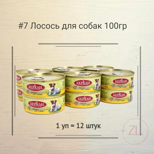 Беркли №1 консервы для собак Лосось 100гр*12шт