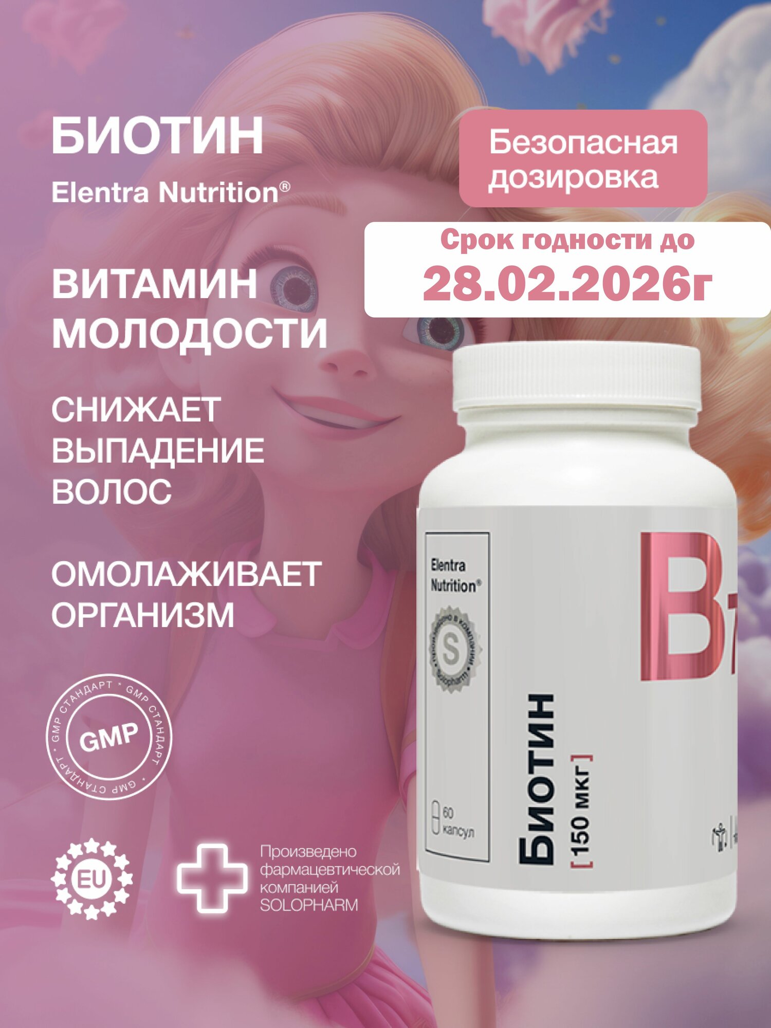 Биотин 150 мкг БАД для волос кожи ногтей витамин против выпадения 60 капсул