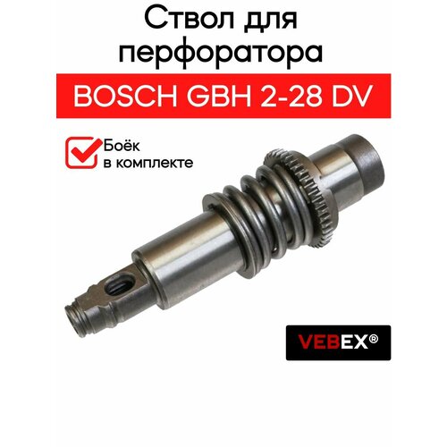 фото Ствол для bosch gbh 2-28 dv в сборе vebex