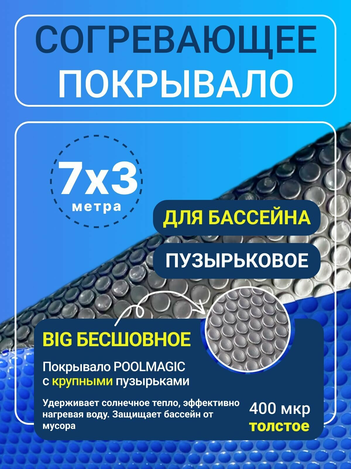 Согревающее покрывало Poolmagic "BIG", пузырьковое, плавающее, 7x3 м, 400мкм