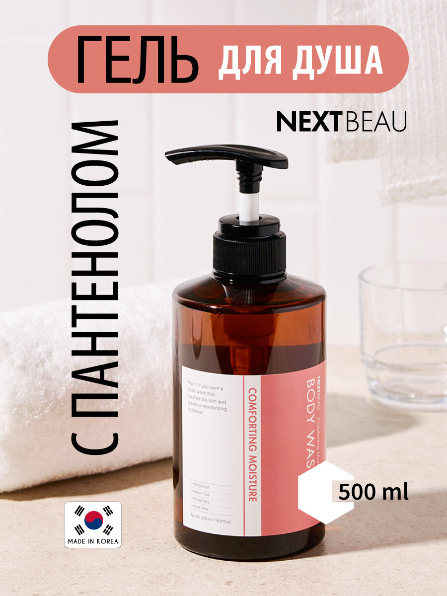 NEXTBEAU Успокаивающий гель для душа, 500мл