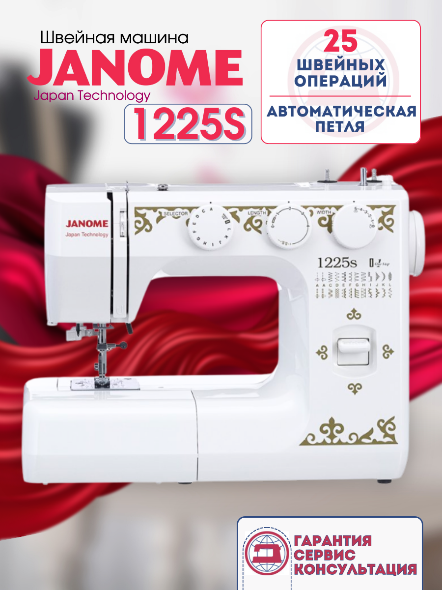 Швейная машина Janome 1225S, вертикальный челнок, 25 швейных операций: