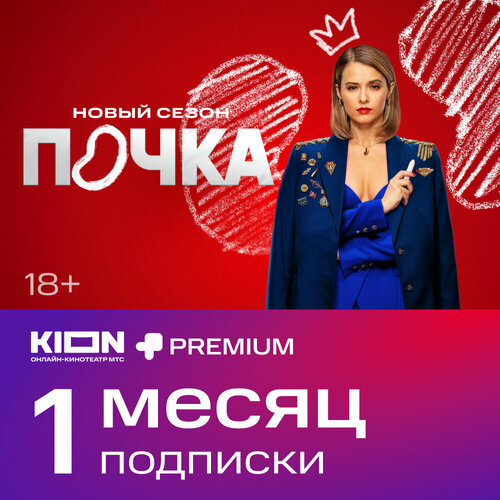 KIONPremium 1 месяц 20900₽