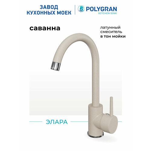 фото Смеситель кухонный элара (саванна) поворотный излив, латунь, гибкая подводка, аэратор polygran