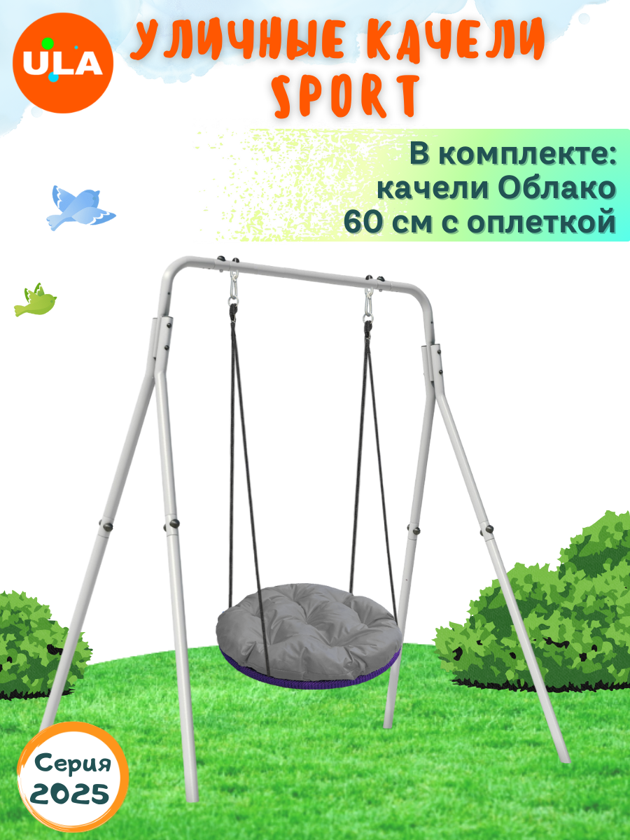 Уличные качели детские SPORT, качели облако 60 см с оплеткой
