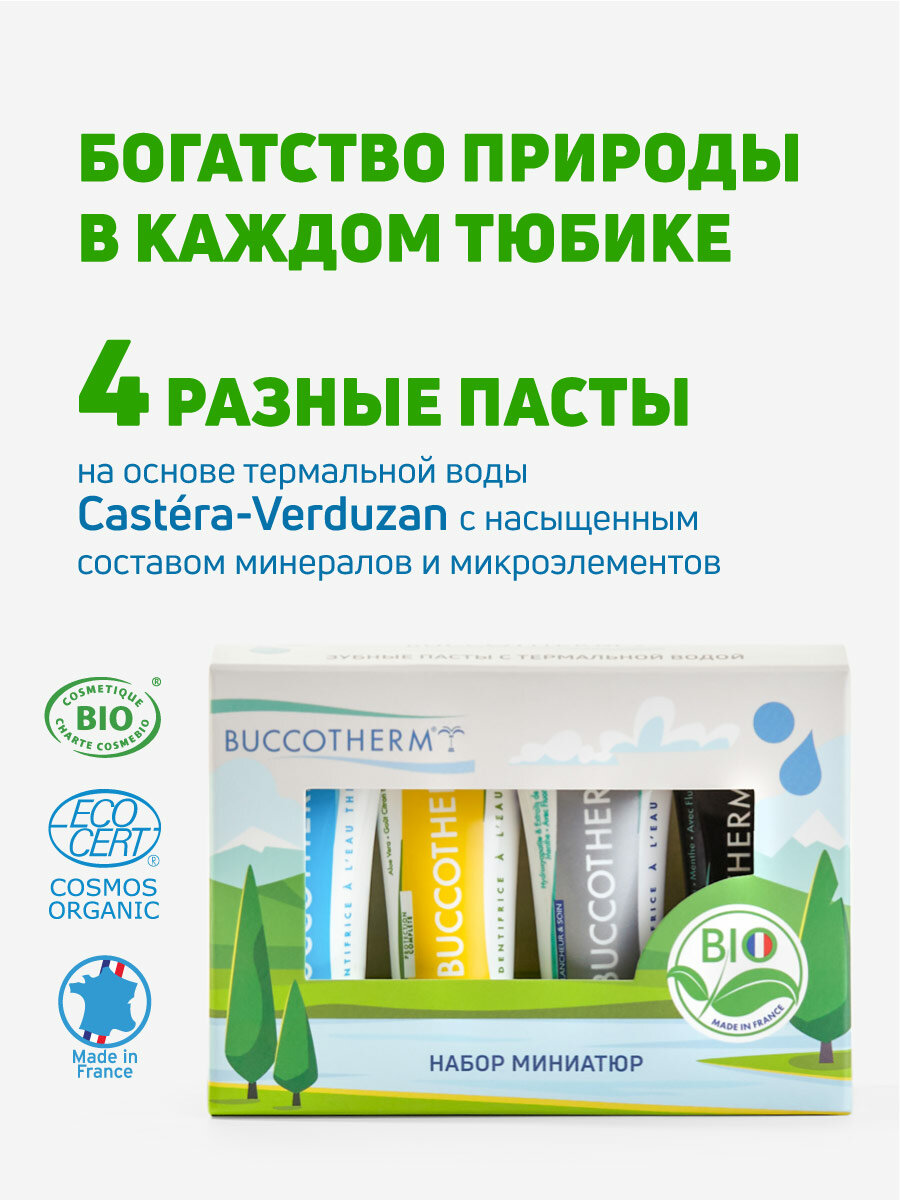 Набор натуральных зубных паст BUCCOTHERM Set Travel-Size для всей семьи, Франция — фото 1