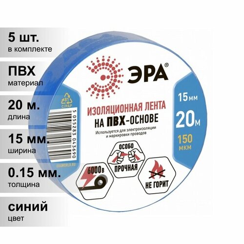 фото Изолента пвх синяя 15мм 20м эра (5 шт.)