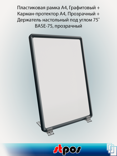 Изображение товара Комплект Пластиковая рамка А4, Графитовый-5шт + Карман-протектор A4, Прозрачный-5шт + Держатель настольный BASE-75-10шт