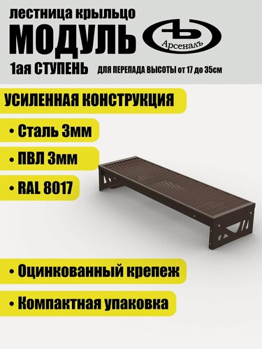 Изображение товара Крыльцо АрсеналЪ Avant Модуль, 1 ступень, ПВЛ, 100×31×17.5 см, тёмно-коричневый