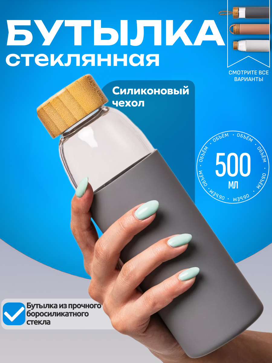 Бутылка Best Room, для воды, стекло, с чехлом, 500 мл, высота 22см, темно-серая