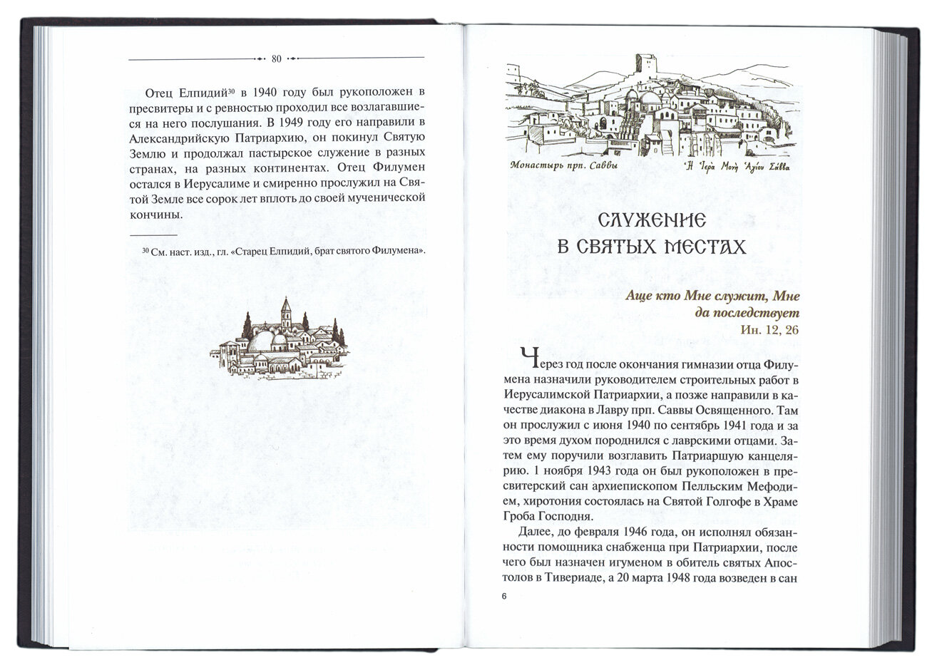 Священномученик Филумен Святогробец. Житие. Мученичество. Чудотворения | 978-5-6041096-7-0 — фото 1