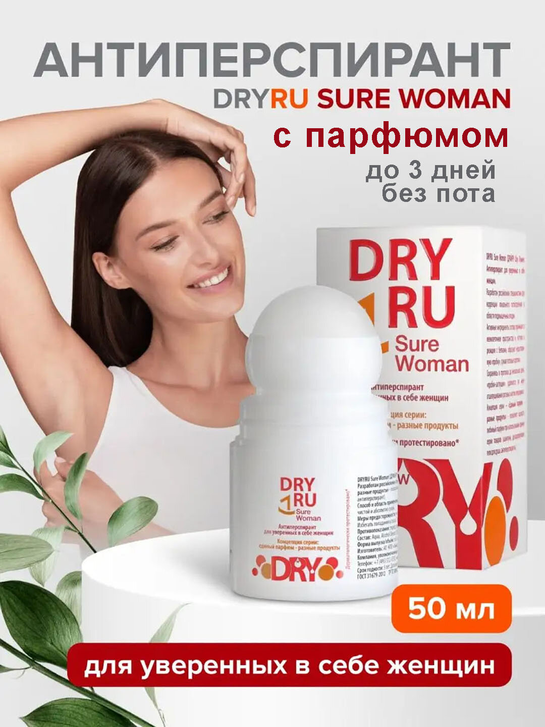 Антиперспирант Dry RU Sure Woman, от пота и запаха, 50 мл