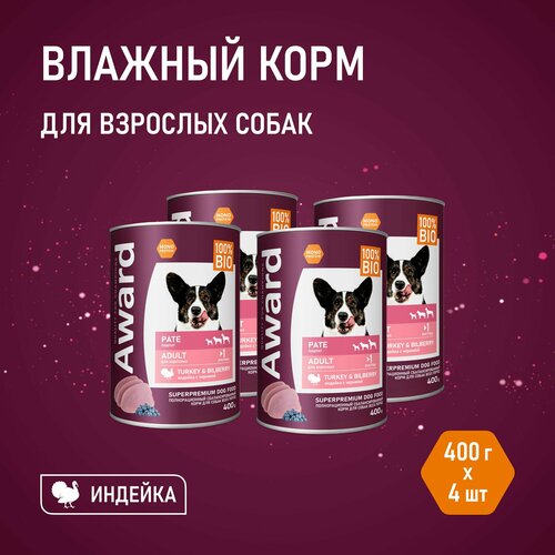 Влажный корм AWARD для взрослых собак паштет из индейки с черникой 4 шт х 400г